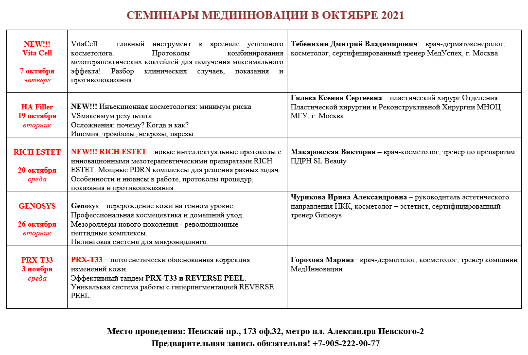 Расписание семинаров  в октябрь 2021
