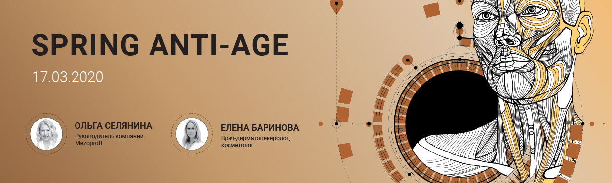 Конференция  SPING ANTI-AGE с Ольгой Селяниной и Еленой Бариновой 