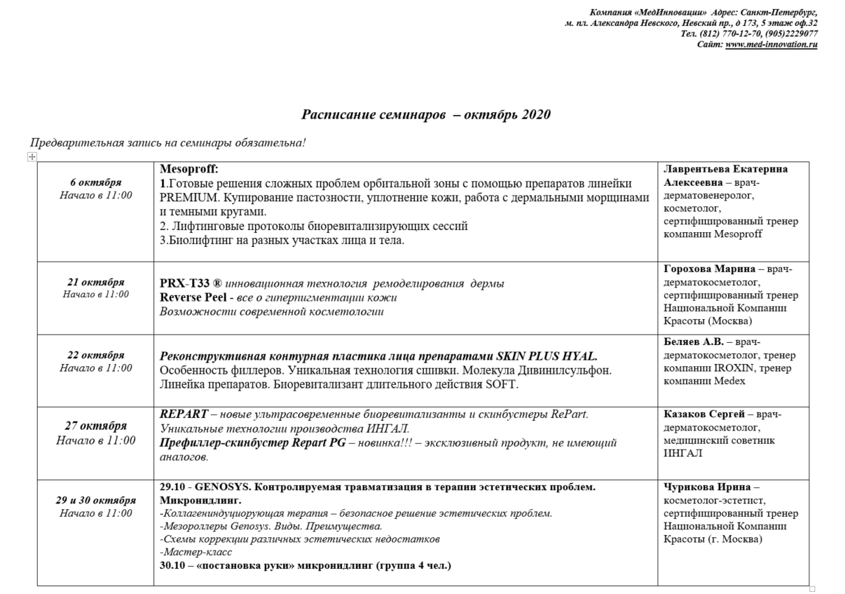 Расписание семинаров  в октябрь 2020