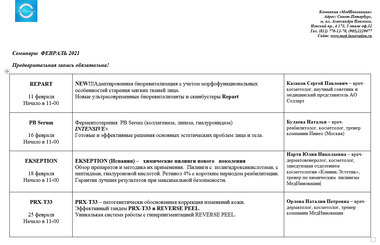 Расписание семинаров  в февраль 2021