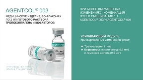 Agentcol®003 (Эйдженткол®)