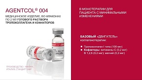 Agentcol®004 (Эйдженткол®)
